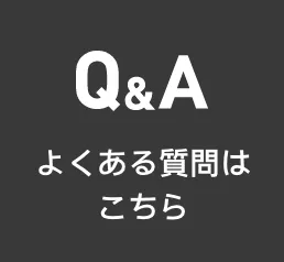 よくある質問はこちら