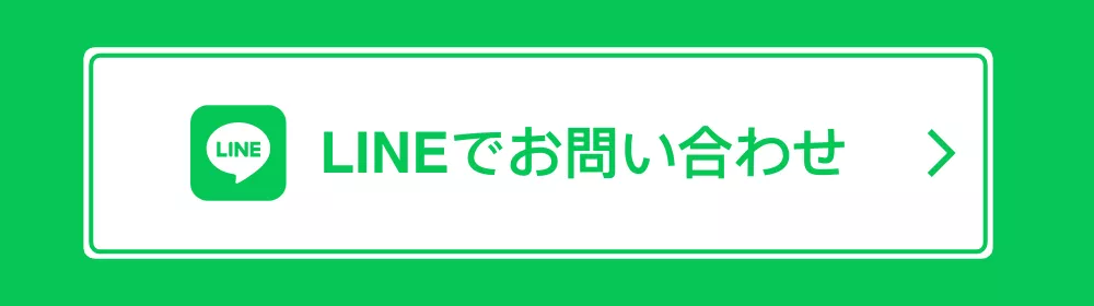 LINEでお問い合わせ